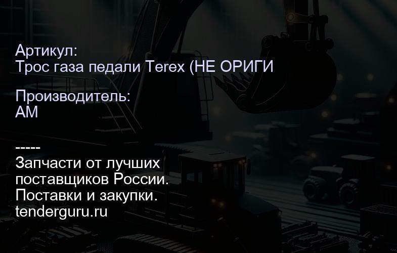 Трос газа педали (НЕ ОРИГИНАЛ) 6110669M93-PTO/T112466 6110669M93-PTO | купить запчасти